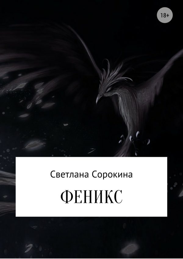 Обложка книги «Феникс»