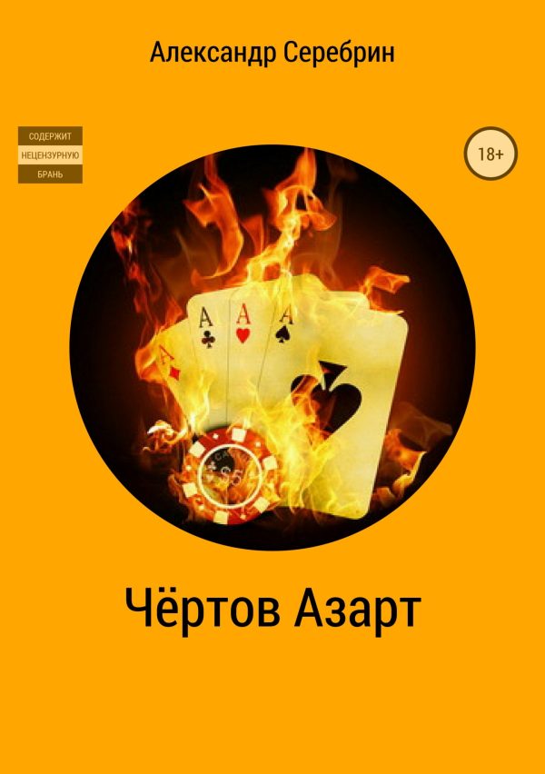 Обложка книги «Чёртов азарт»