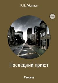 Обложка книги «Последний приют»