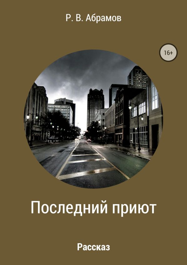 Обложка книги «Последний приют»