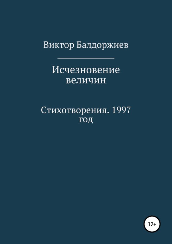Обложка книги «Исчезновение величин»
