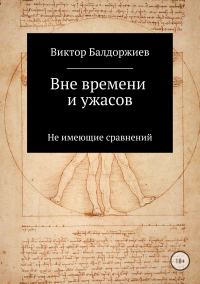 Обложка книги «Вне времени и ужасов»