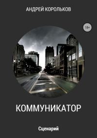 Обложка книги «Коммуникатор»