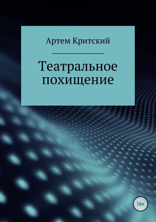 Обложка книги «Театральное похищение»