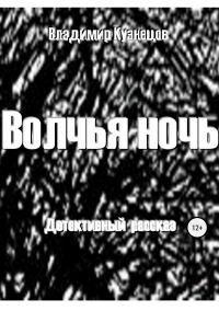 Обложка книги «Волчья ночь»