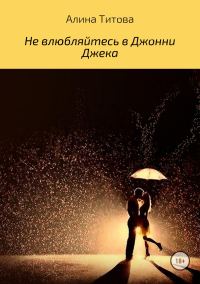 Обложка книги «Не влюбляйтесь в Джонни Джека»