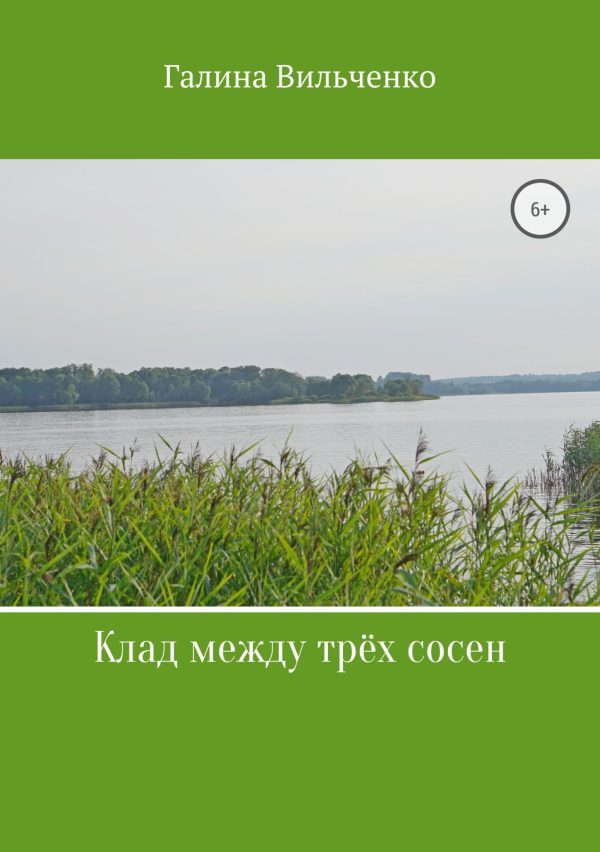 Обложка книги «Клад между трёх сосен»