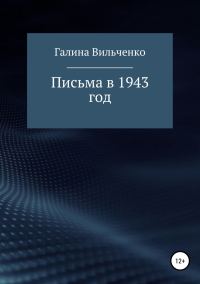 Обложка книги «Письма в 1943 год»