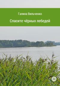 Обложка книги «Спасите чёрных лебедей»