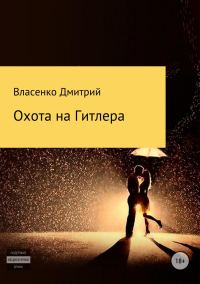 Обложка книги «Охота на Гитлера»