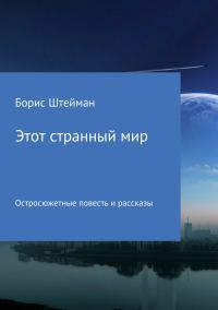Обложка книги «Этот странный мир. Сборник»