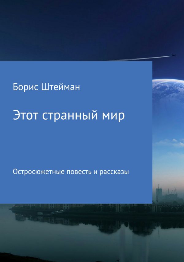 Обложка книги «Этот странный мир. Сборник»