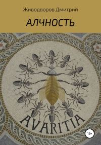 Обложка книги «Алчность»