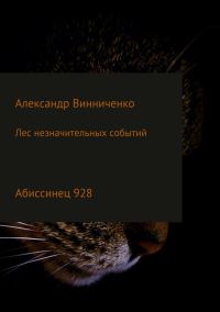 Обложка книги «Абиссинец 928»