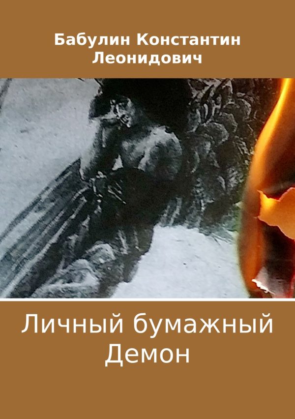 Обложка книги «Личный бумажный Демон»