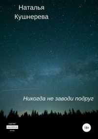 Обложка книги «Никогда не заводи подруг»