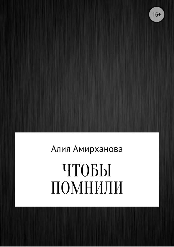 Обложка книги «Чтобы помнили»