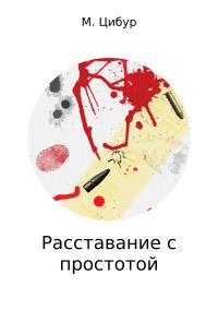 Обложка книги «Расставание с простотой»