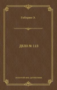 Обложка книги «Дело № 113»