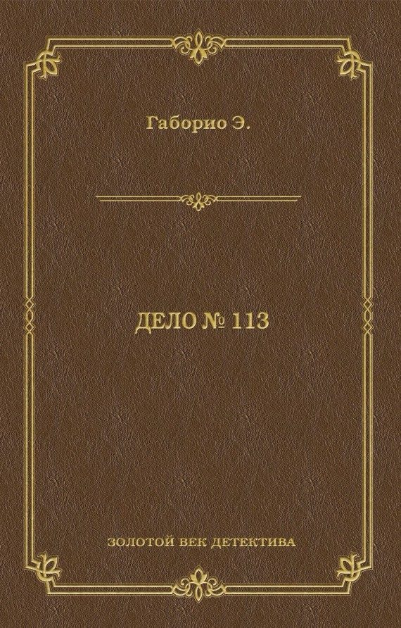 Обложка книги «Дело № 113»