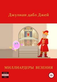 Обложка книги «Миллиардеры везения»