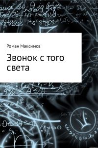 Обложка книги «Звонок с того света»