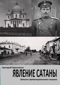 Обложка книги «Явление Сатаны. Записки провинциального сыщика»