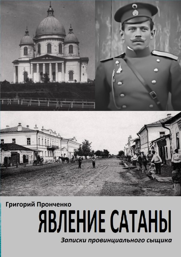 Обложка книги «Явление Сатаны. Записки провинциального сыщика»