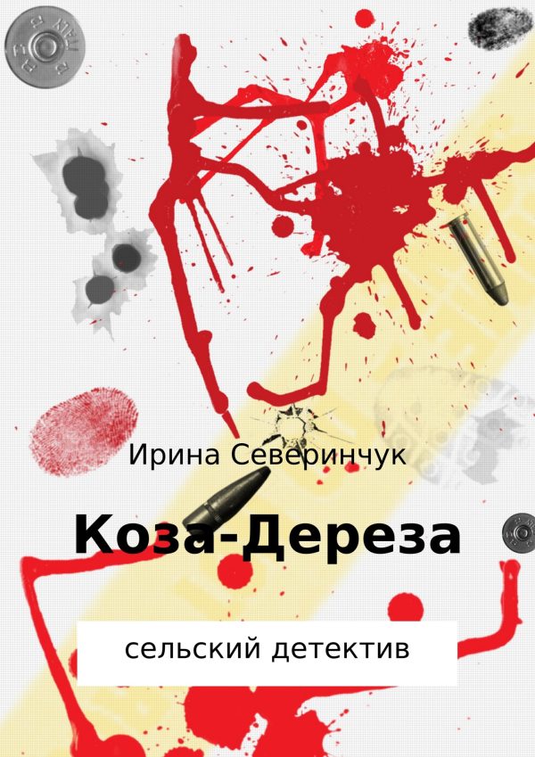 Обложка книги «Коза – Дереза»