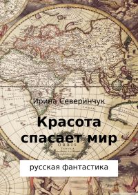 Обложка книги «Красота спасает мир»