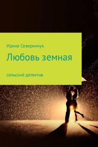 Обложка книги «Любовь земная»