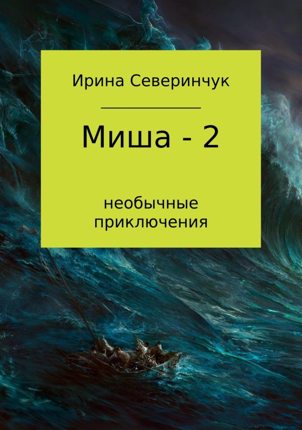 Обложка книги «Миша – 2»