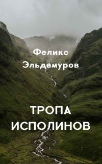 Обложка книги «Тропа Исполинов»