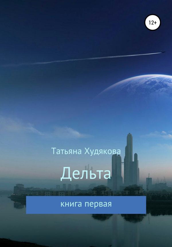 Обложка книги «Дельта»
