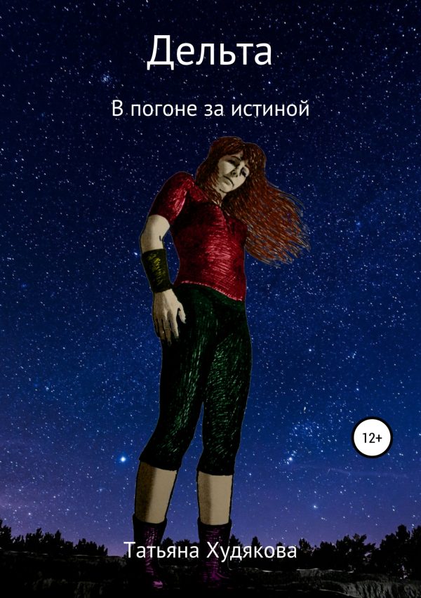 Обложка книги «Дельта. В погоне за истиной»