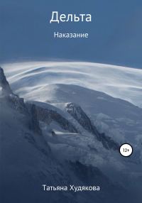 Обложка книги «Дельта. Наказание»
