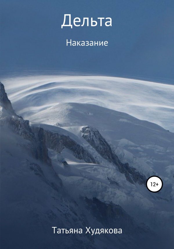 Обложка книги «Дельта. Наказание»