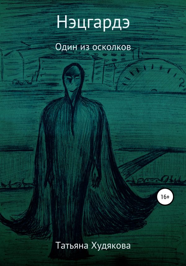 Обложка книги «Нэцгардэ»