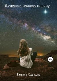 Обложка книги «Я слушаю ночную тишину…»