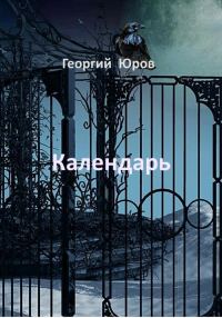 Обложка книги «Календарь»