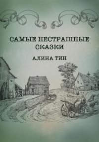 Обложка книги «Самые нестрашные сказки»