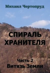 Обложка книги «Витязь Земли»