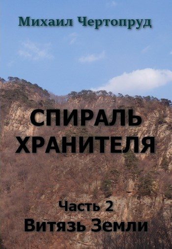 Обложка книги «Витязь Земли»