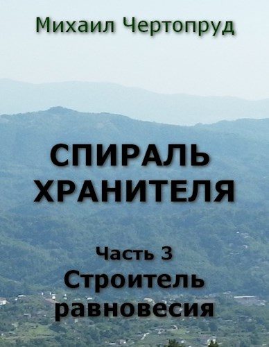 Обложка книги «Строитель равновесия»