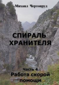 Обложка книги «Работа скорой помощи»