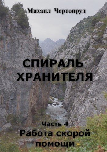 Обложка книги «Работа скорой помощи»