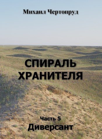 Обложка книги «Диверсант»