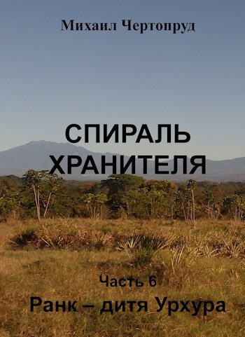 Обложка книги «Ранк - дитя Урхура»