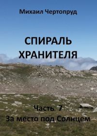 Обложка книги «За место под Солнцем»