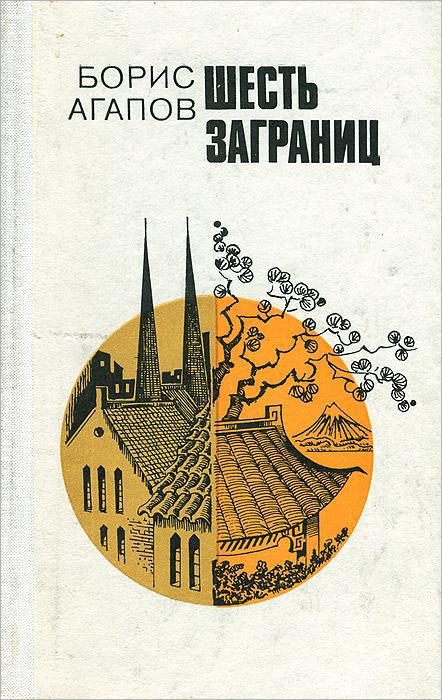 Обложка книги «Шесть заграниц»